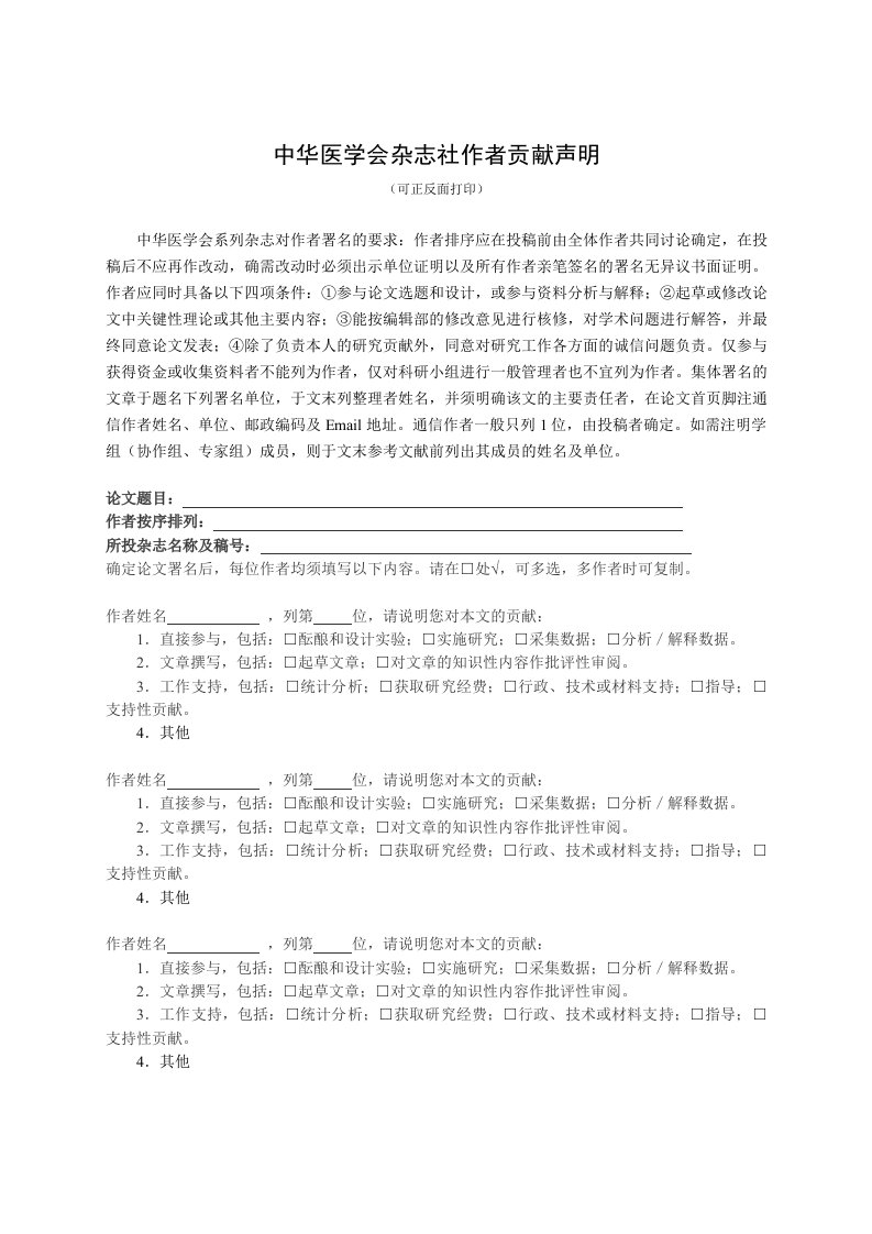 中华医学会杂社作者贡献声明