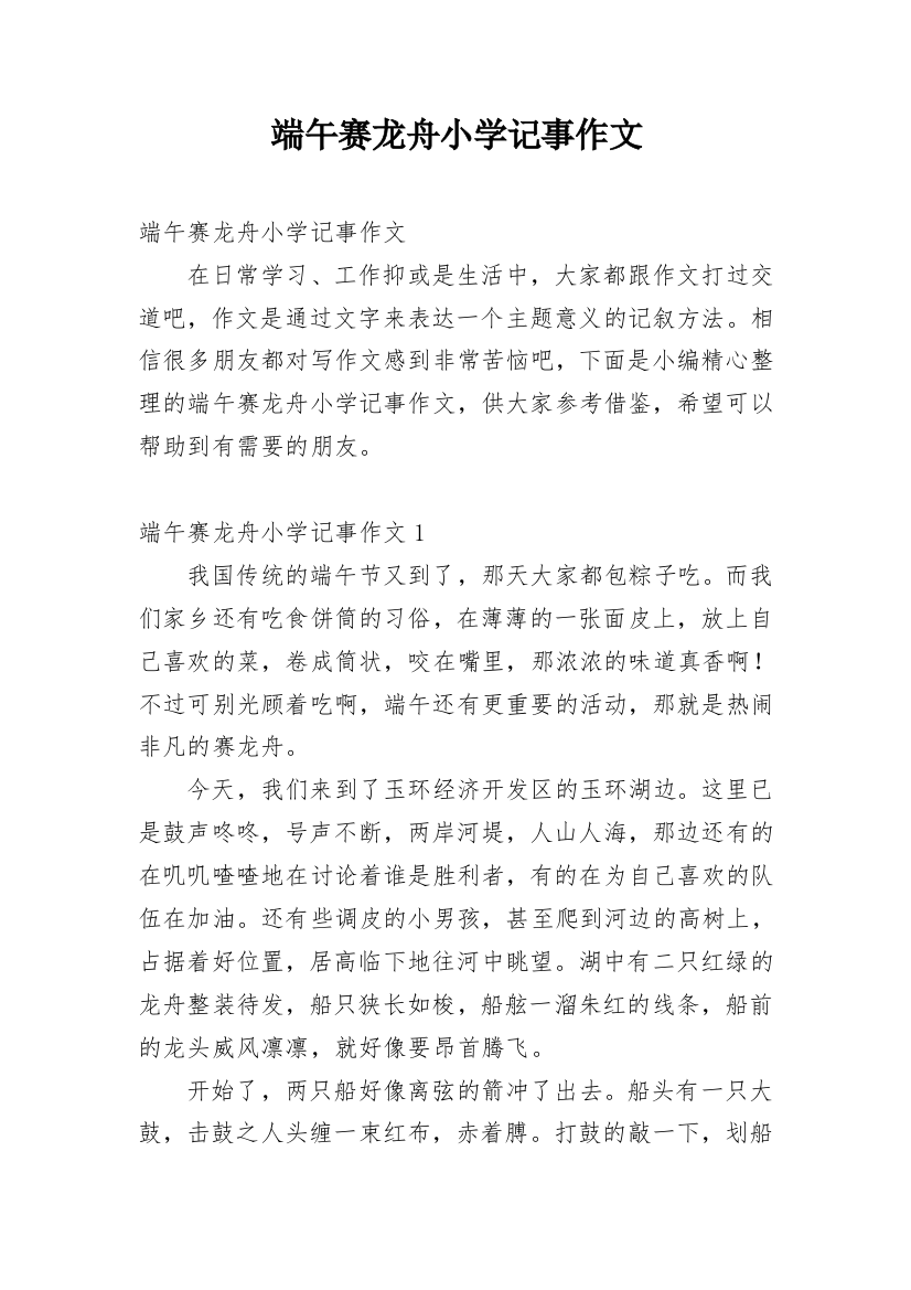 端午赛龙舟小学记事作文