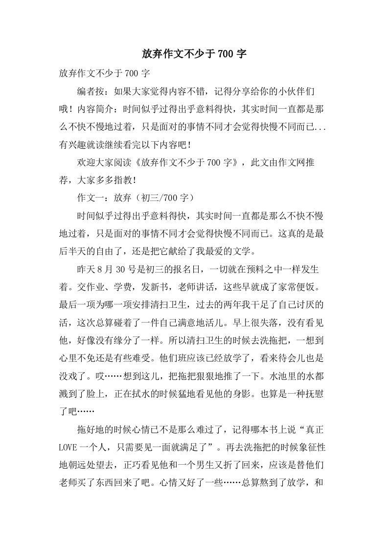 放弃作文不少于700字