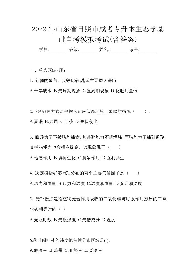 2022年山东省日照市成考专升本生态学基础自考模拟考试含答案