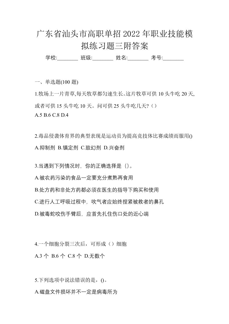 广东省汕头市高职单招2022年职业技能模拟练习题三附答案