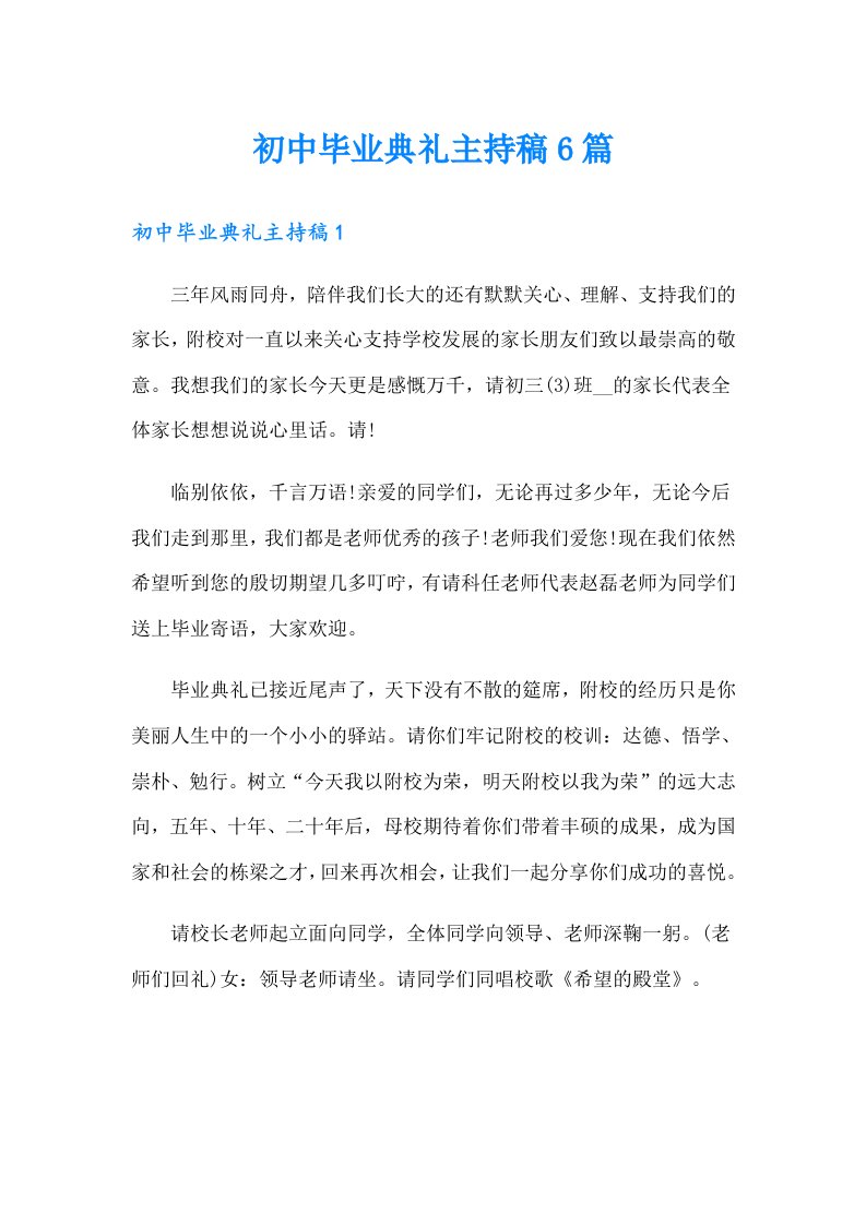 初中毕业典礼主持稿6篇