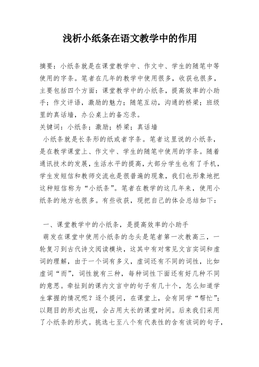 浅析小纸条在语文教学中的作用