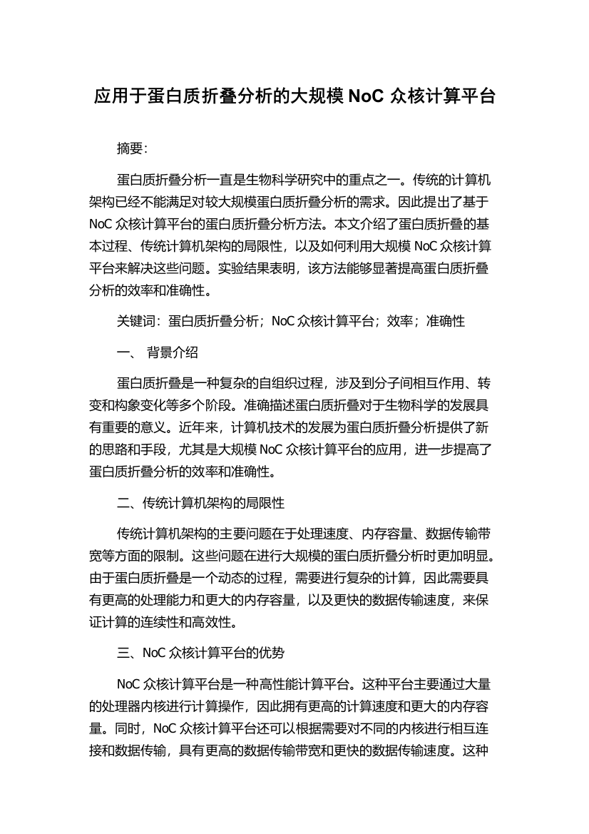 应用于蛋白质折叠分析的大规模NoC众核计算平台