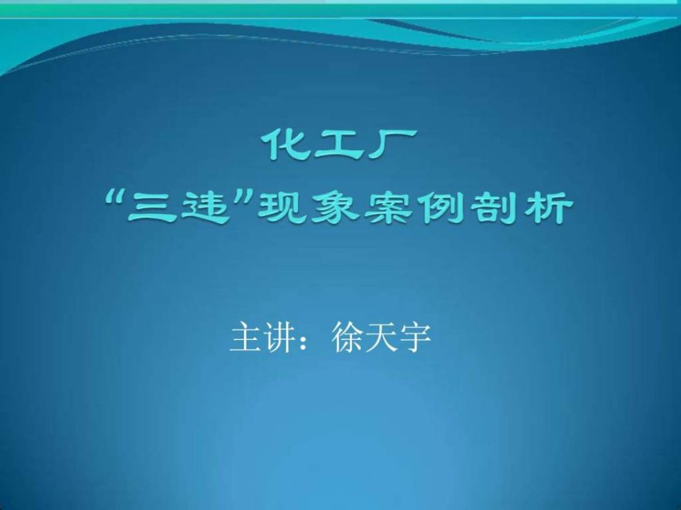 化工厂“三违”现象剖析