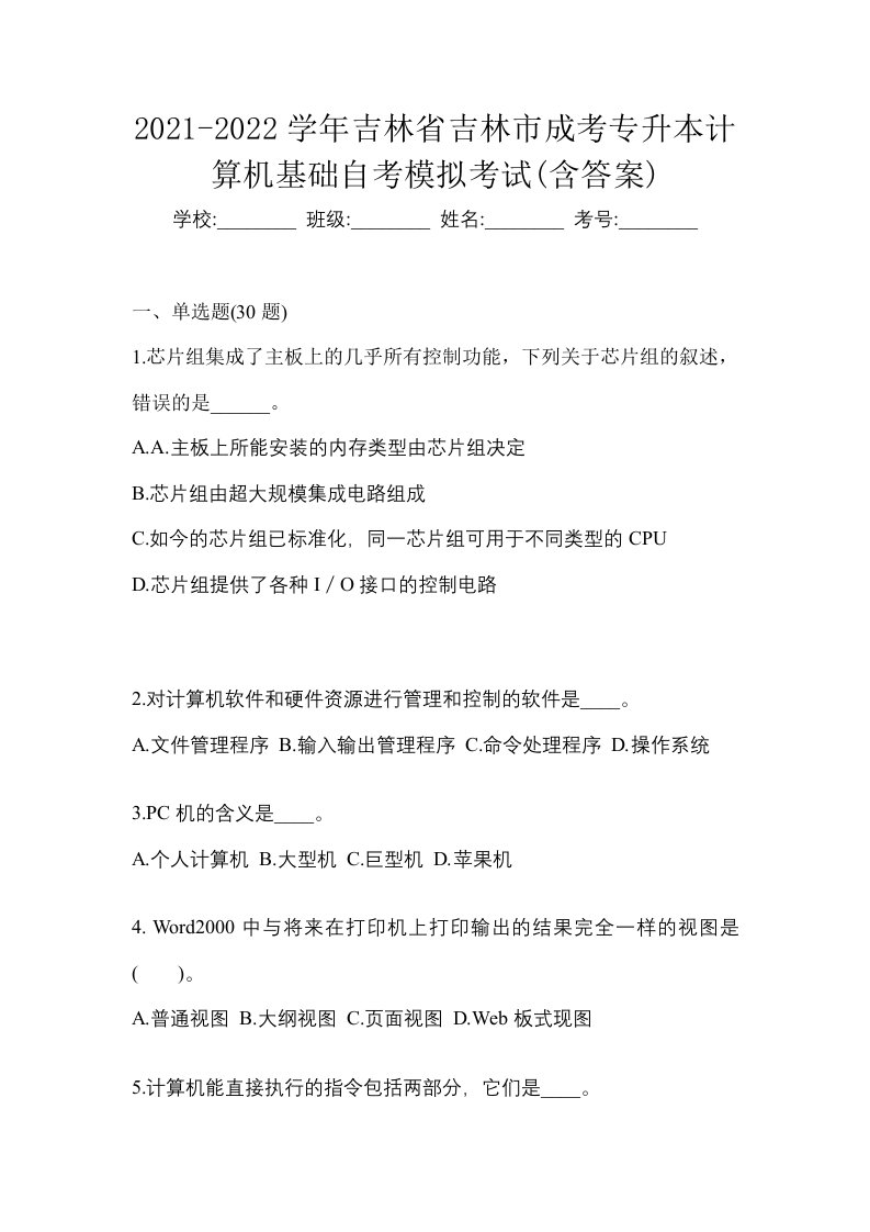 2021-2022学年吉林省吉林市成考专升本计算机基础自考模拟考试含答案