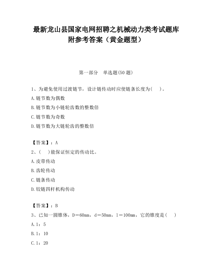 最新龙山县国家电网招聘之机械动力类考试题库附参考答案（黄金题型）