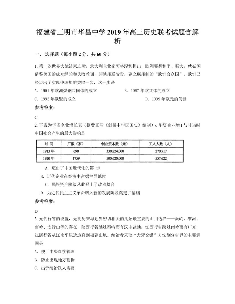 福建省三明市华昌中学2019年高三历史联考试题含解析