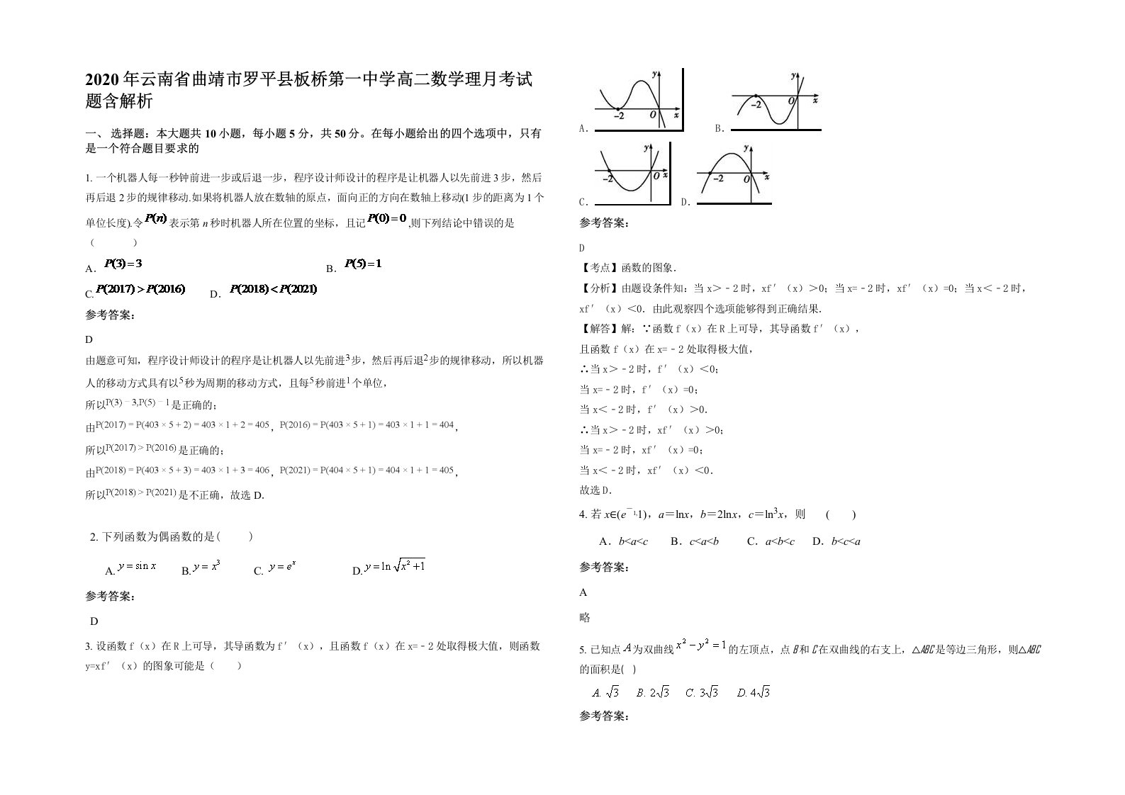 2020年云南省曲靖市罗平县板桥第一中学高二数学理月考试题含解析