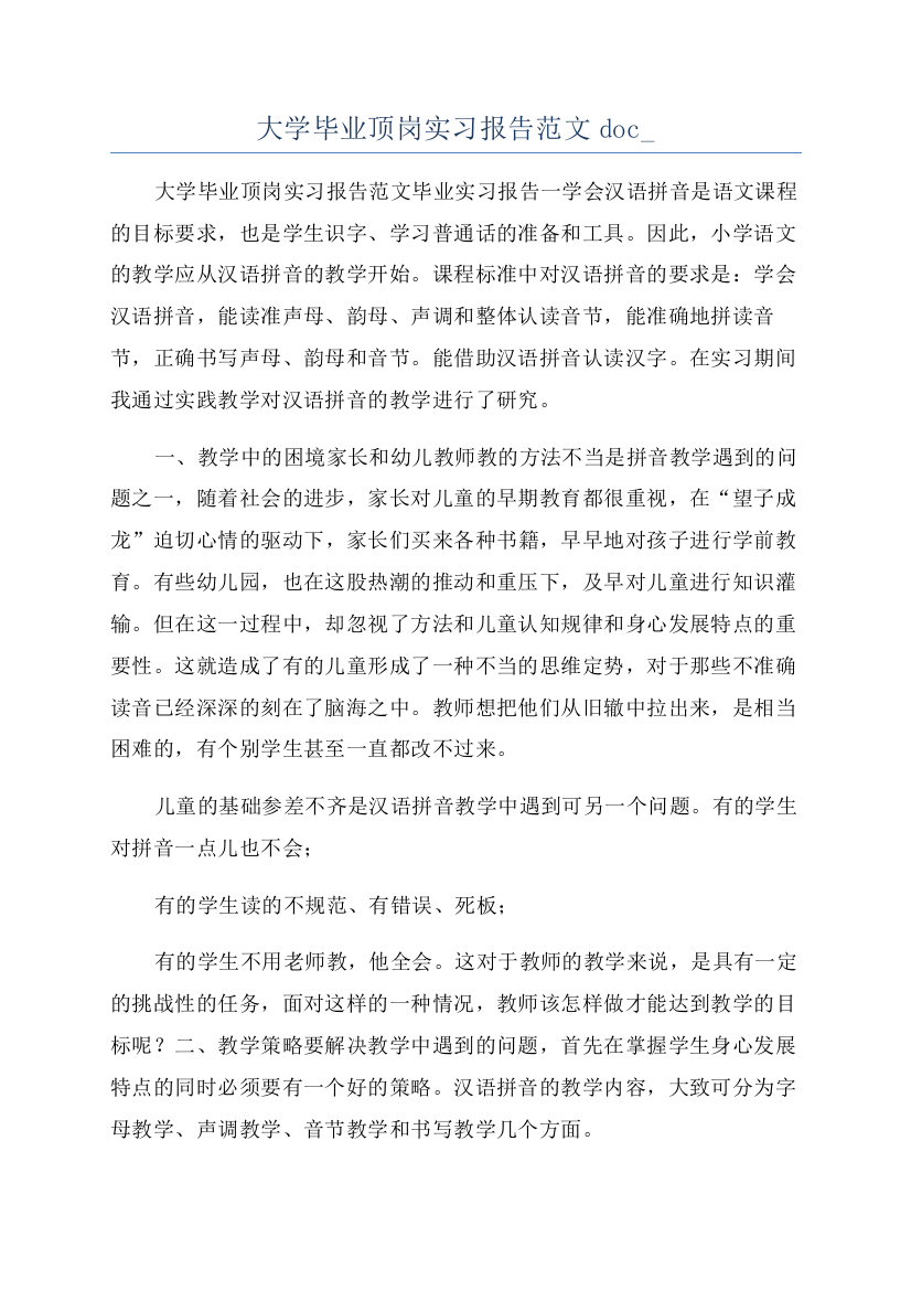 大学毕业顶岗实习报告范文doc-