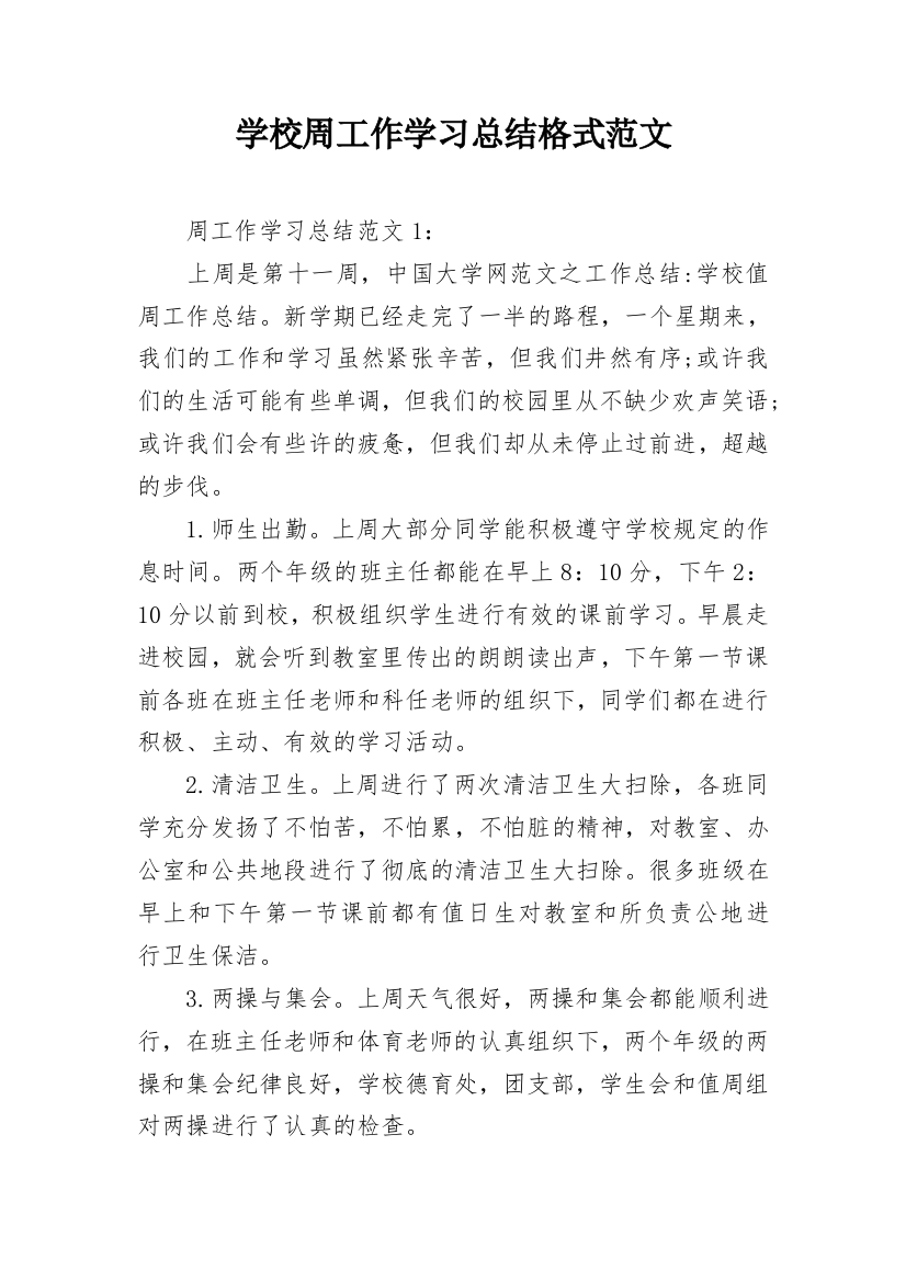 学校周工作学习总结格式范文