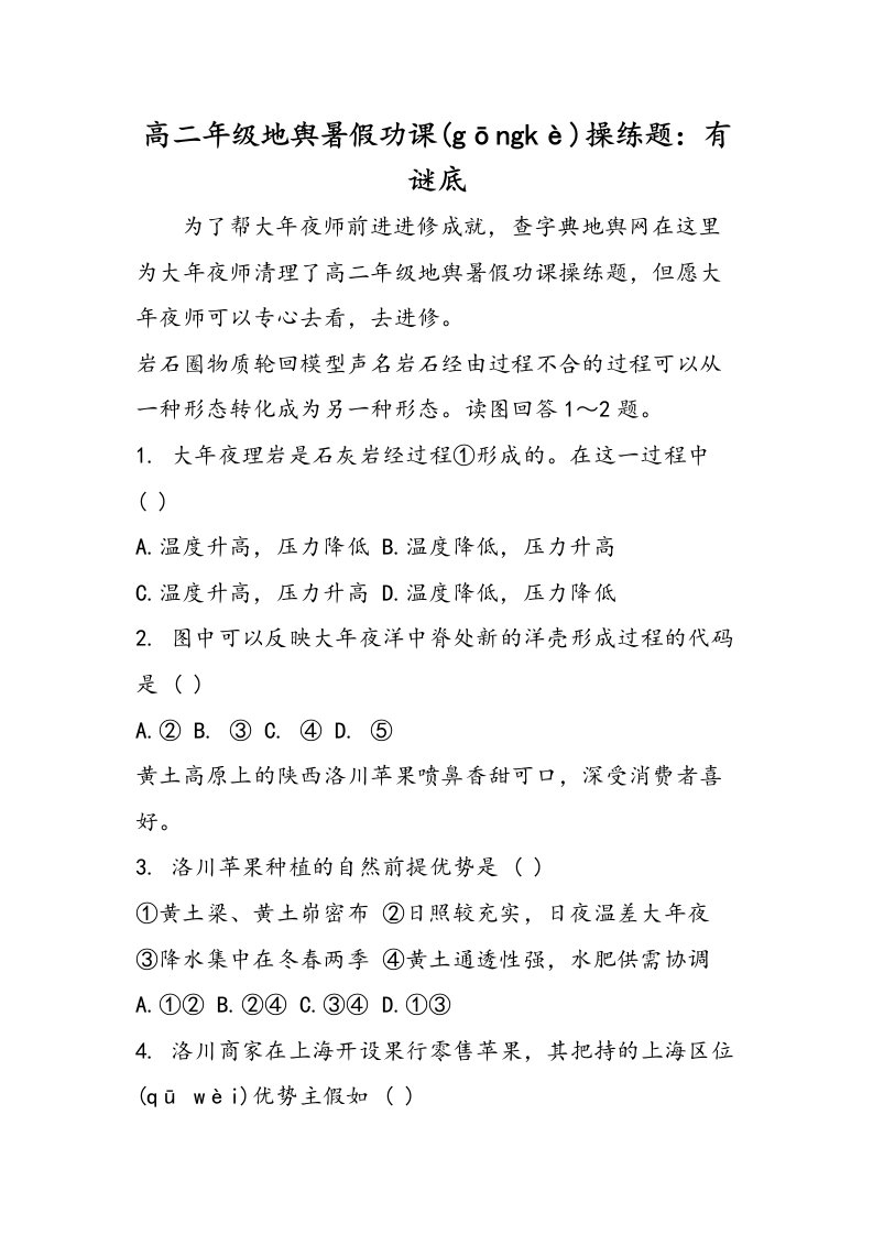 高二级地理暑假作业练习题有答案