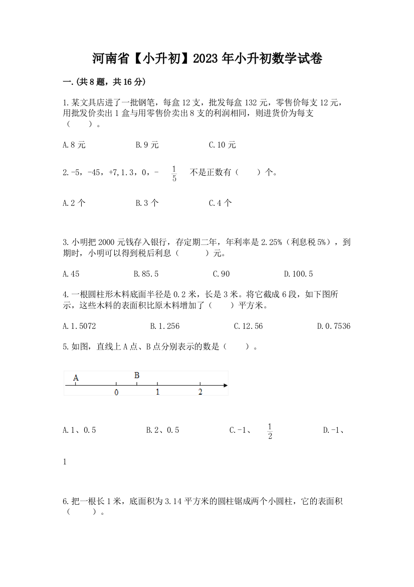 河南省【小升初】2023年小升初数学试卷【名师系列】