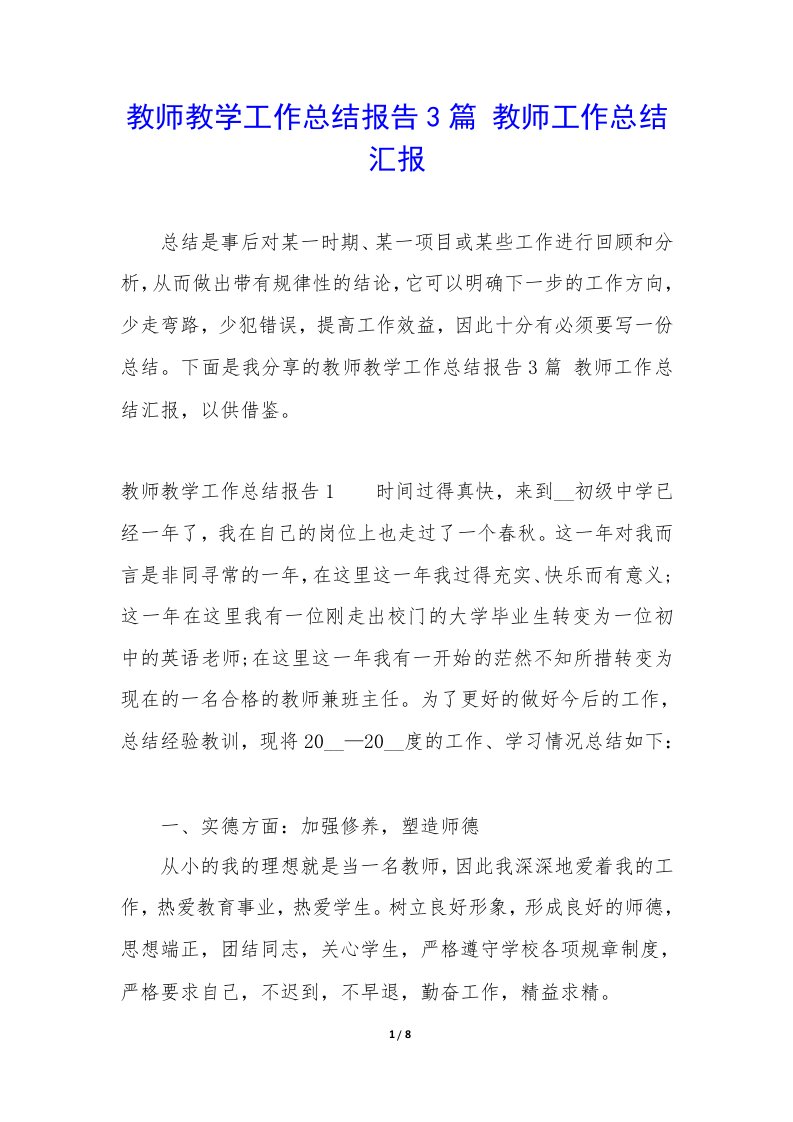 教师教学工作总结报告3篇