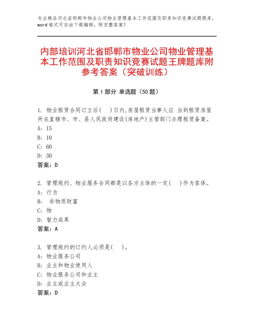 内部培训河北省邯郸市物业公司物业管理基本工作范围及职责知识竞赛试题王牌题库附参考答案（突破训练）