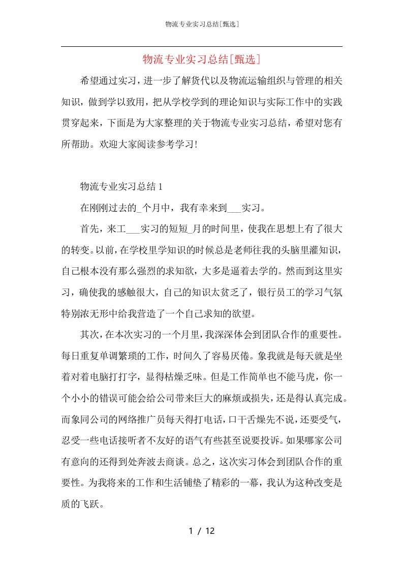 物流专业实习总结