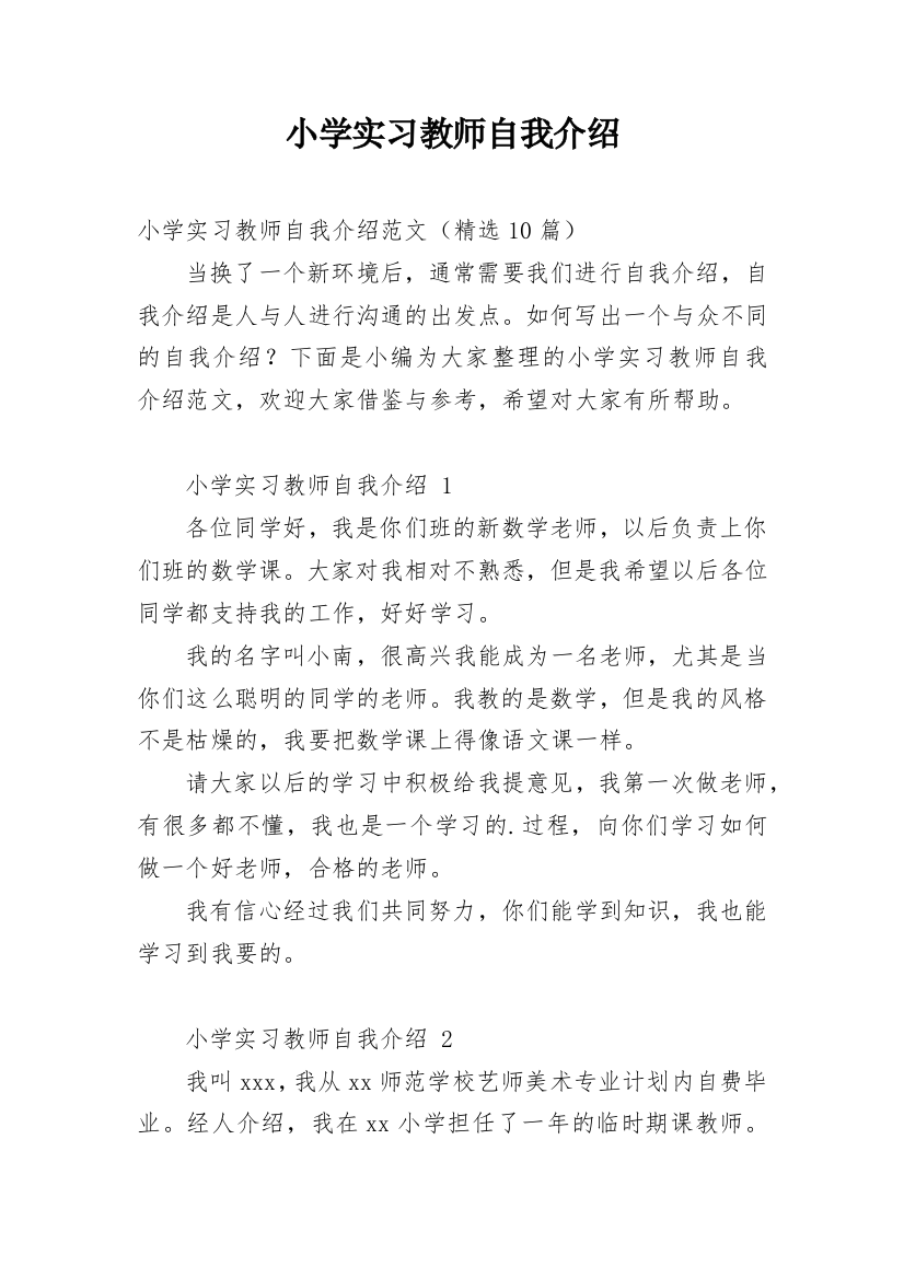 小学实习教师自我介绍