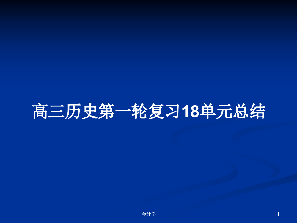 高三历史第一轮复习18单元总结学习课件