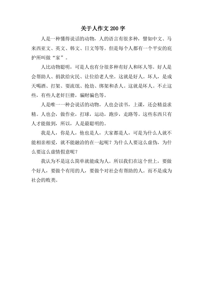 关于人作文200字