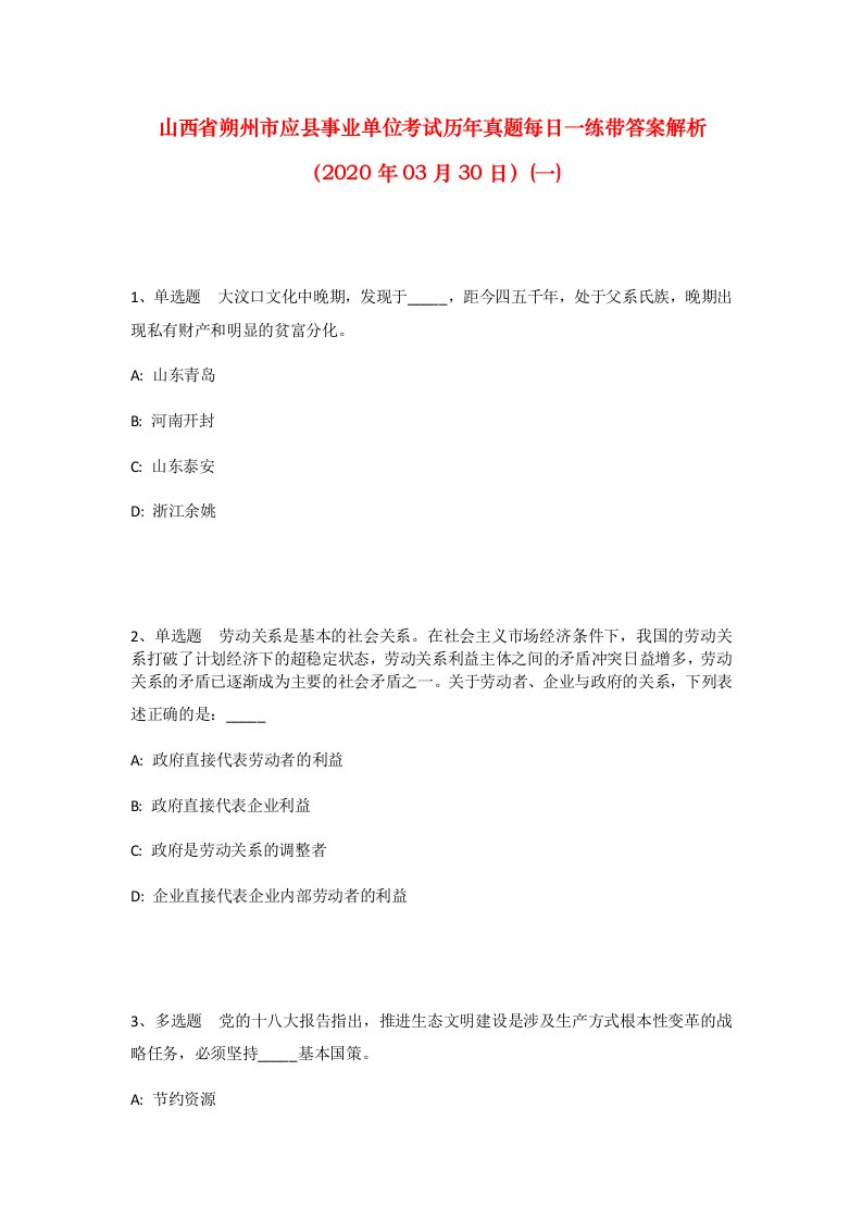 山西省朔州市应县事业单位考试历年真题每日一练带答案解析2020年03月30日一