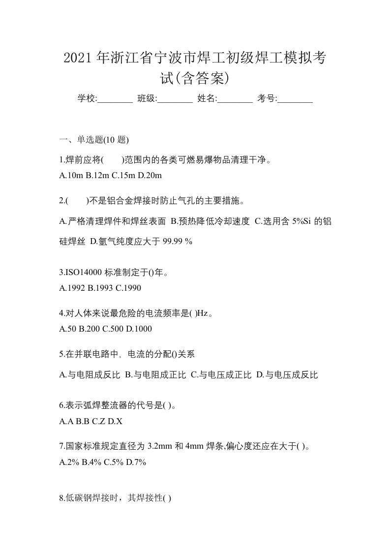 2021年浙江省宁波市焊工初级焊工模拟考试含答案