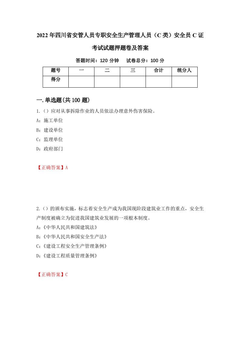 2022年四川省安管人员专职安全生产管理人员C类安全员C证考试试题押题卷及答案68