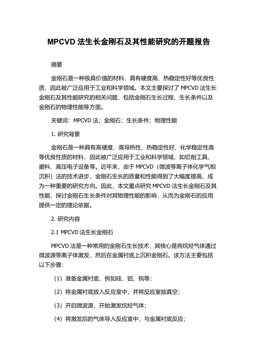 MPCVD法生长金刚石及其性能研究的开题报告