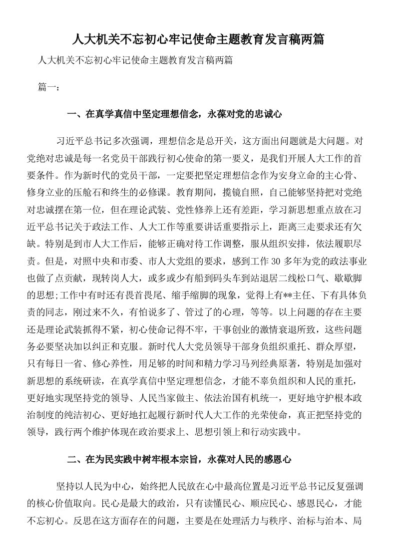 人大机关不忘初心牢记使命主题教育发言稿两篇