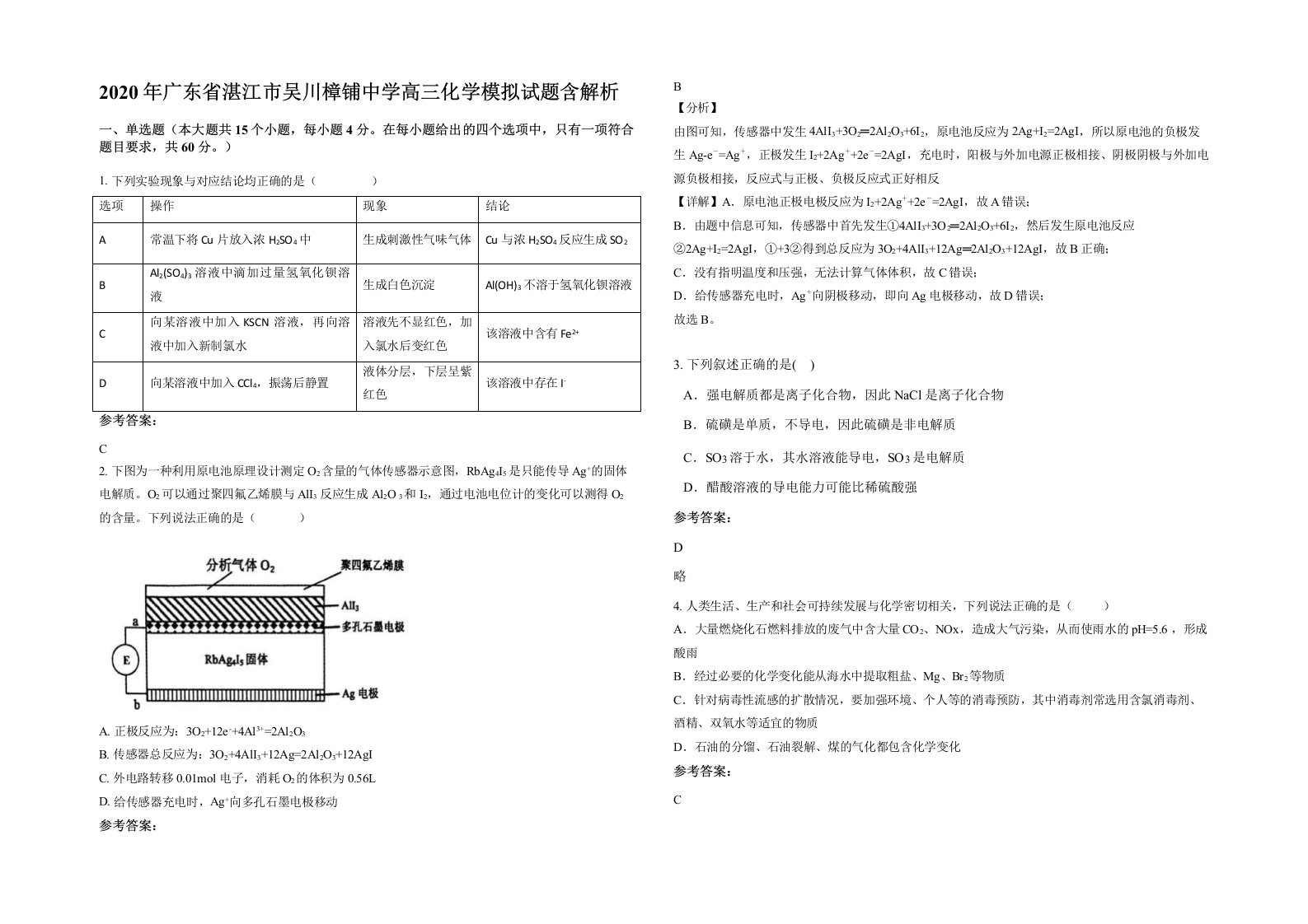 2020年广东省湛江市吴川樟铺中学高三化学模拟试题含解析