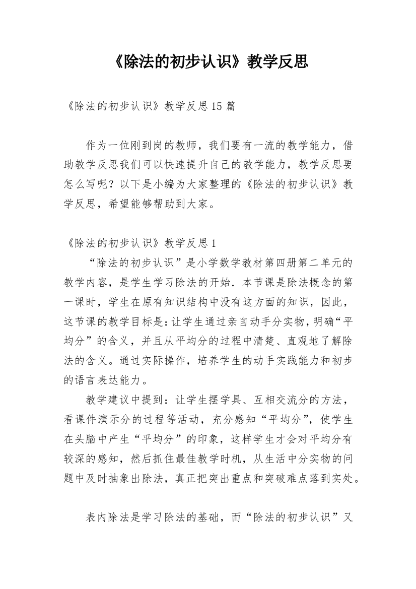 《除法的初步认识》教学反思编辑精选