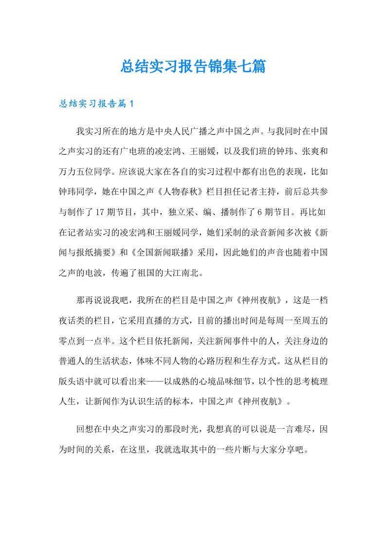 总结实习报告锦集七篇