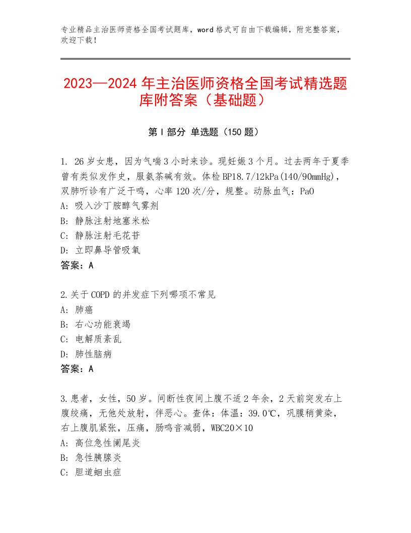 内部主治医师资格全国考试题库及1套参考答案