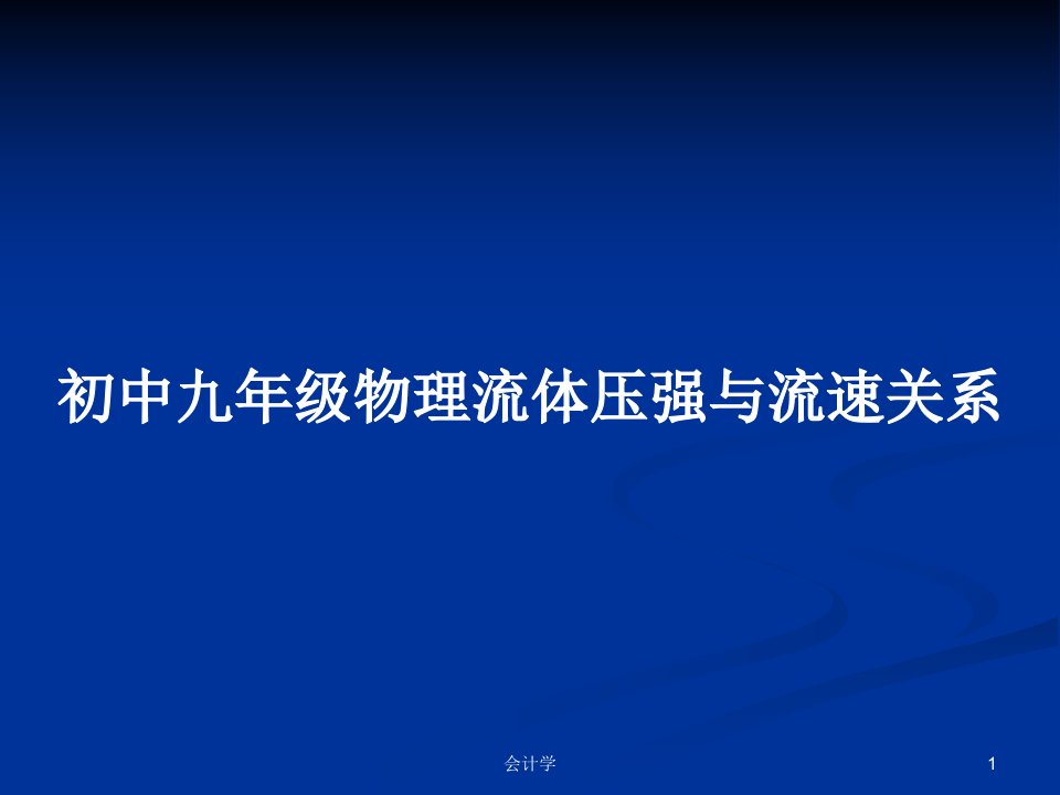 初中九年级物理流体压强与流速关系PPT教案学习