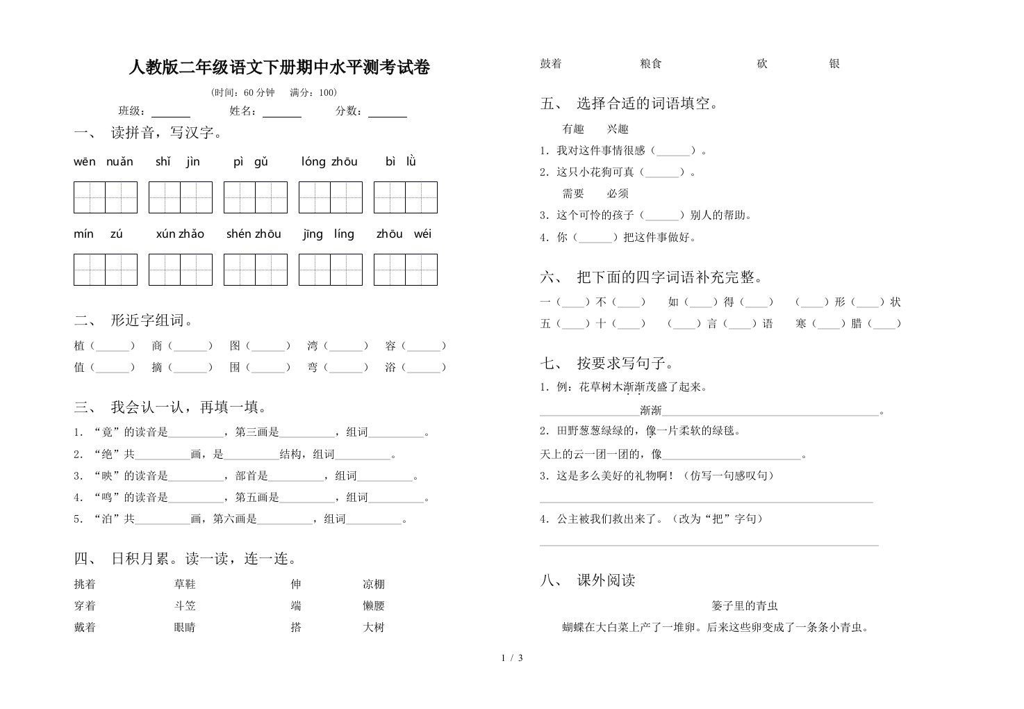 人教版二年级语文下册期中水平测考试卷