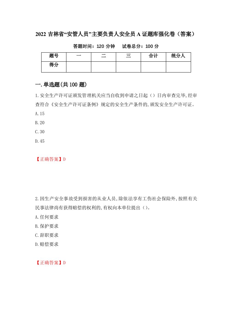 2022吉林省安管人员主要负责人安全员A证题库强化卷答案第77版