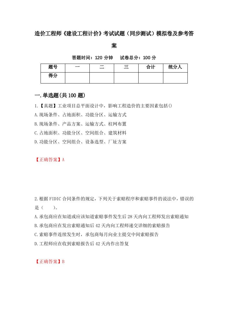 造价工程师建设工程计价考试试题同步测试模拟卷及参考答案42