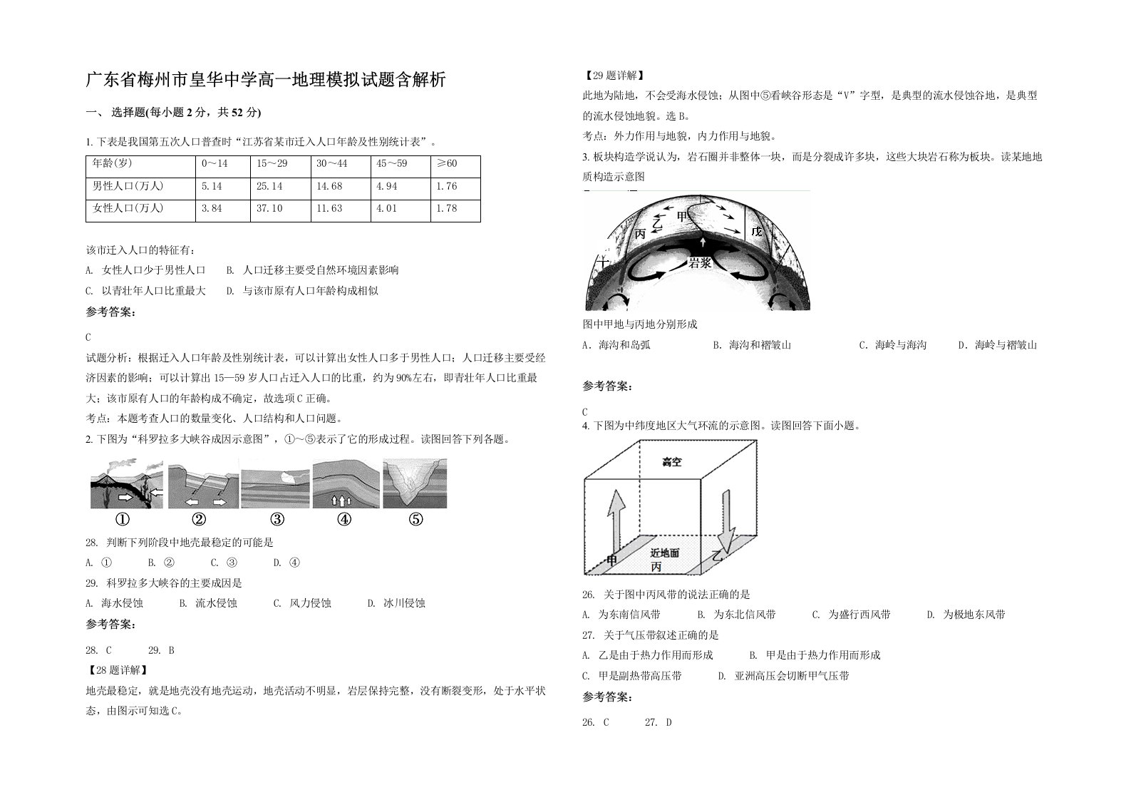 广东省梅州市皇华中学高一地理模拟试题含解析