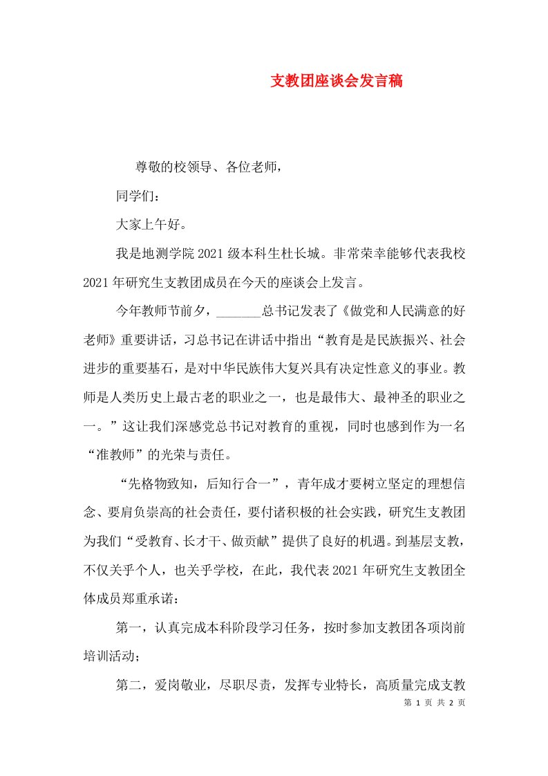 支教团座谈会发言稿（三）