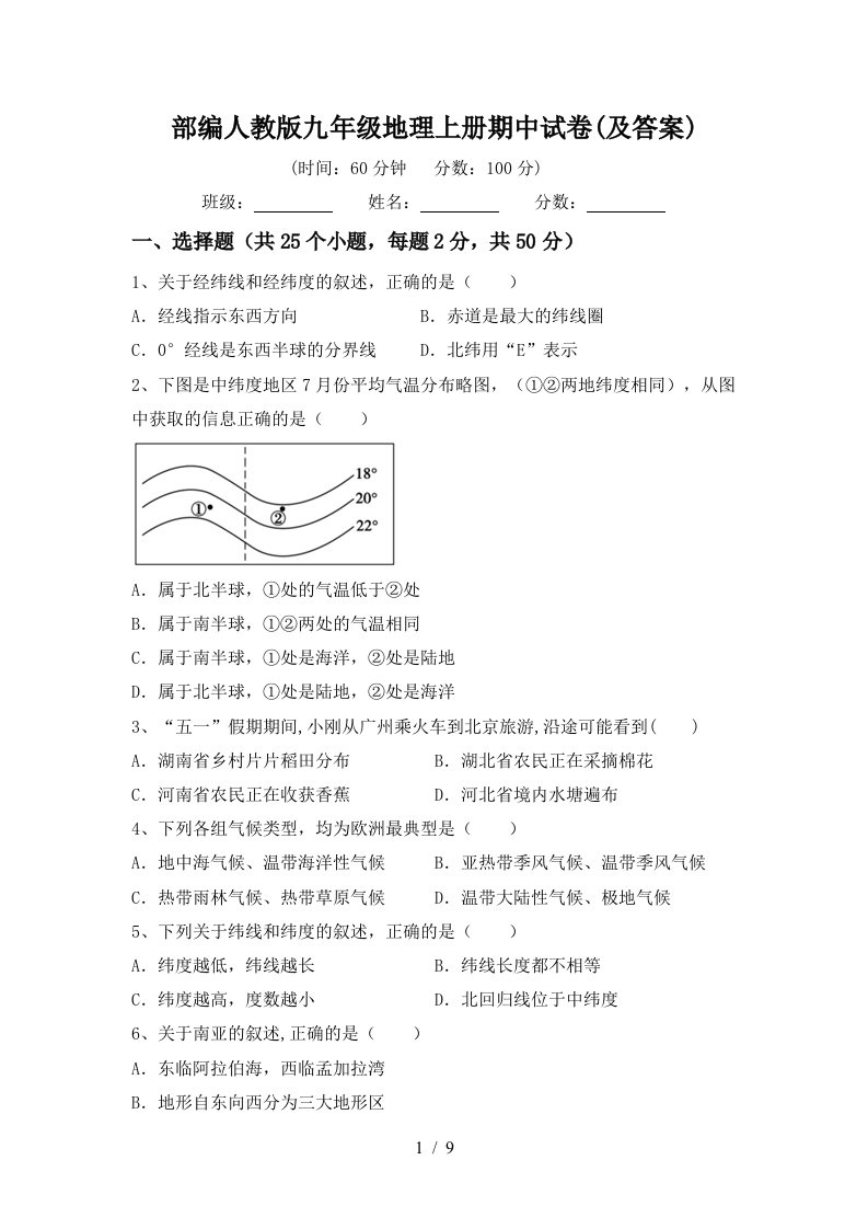 部编人教版九年级地理上册期中试卷及答案