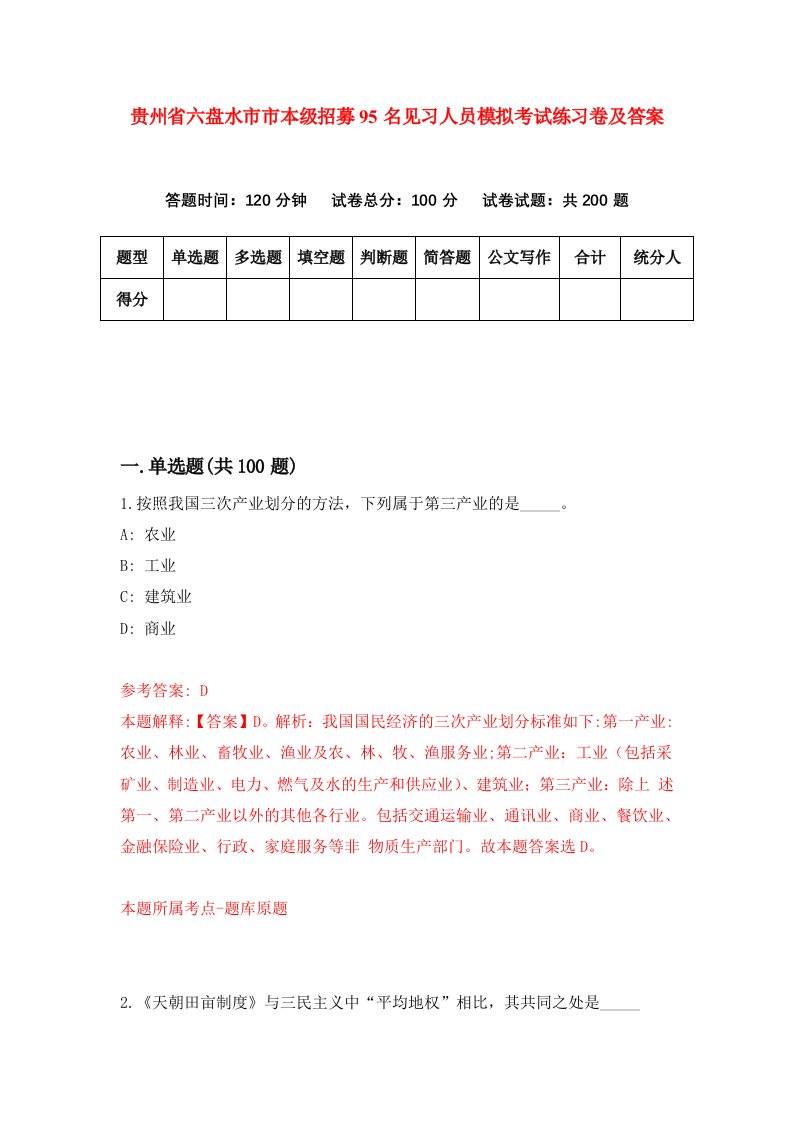 贵州省六盘水市市本级招募95名见习人员模拟考试练习卷及答案第1次