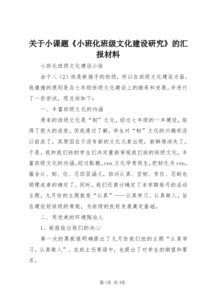 关于小课题《小班化班级文化建设研究》的汇报材料