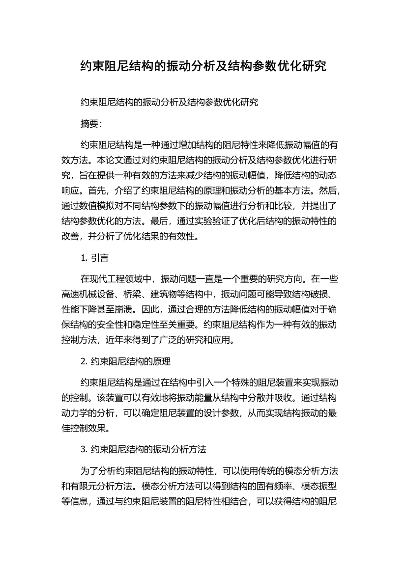 约束阻尼结构的振动分析及结构参数优化研究