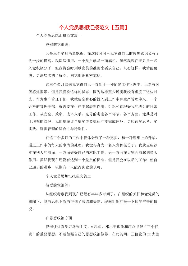 精选个人党员思想汇报范文五篇