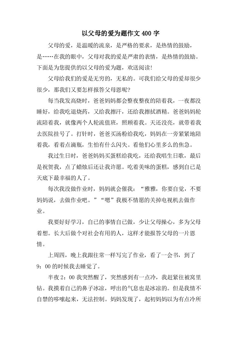 以父母的爱为题作文400字