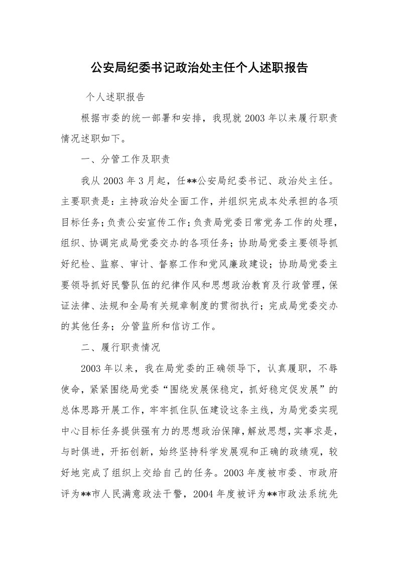 求职离职_述职报告_公安局纪委书记政治处主任个人述职报告