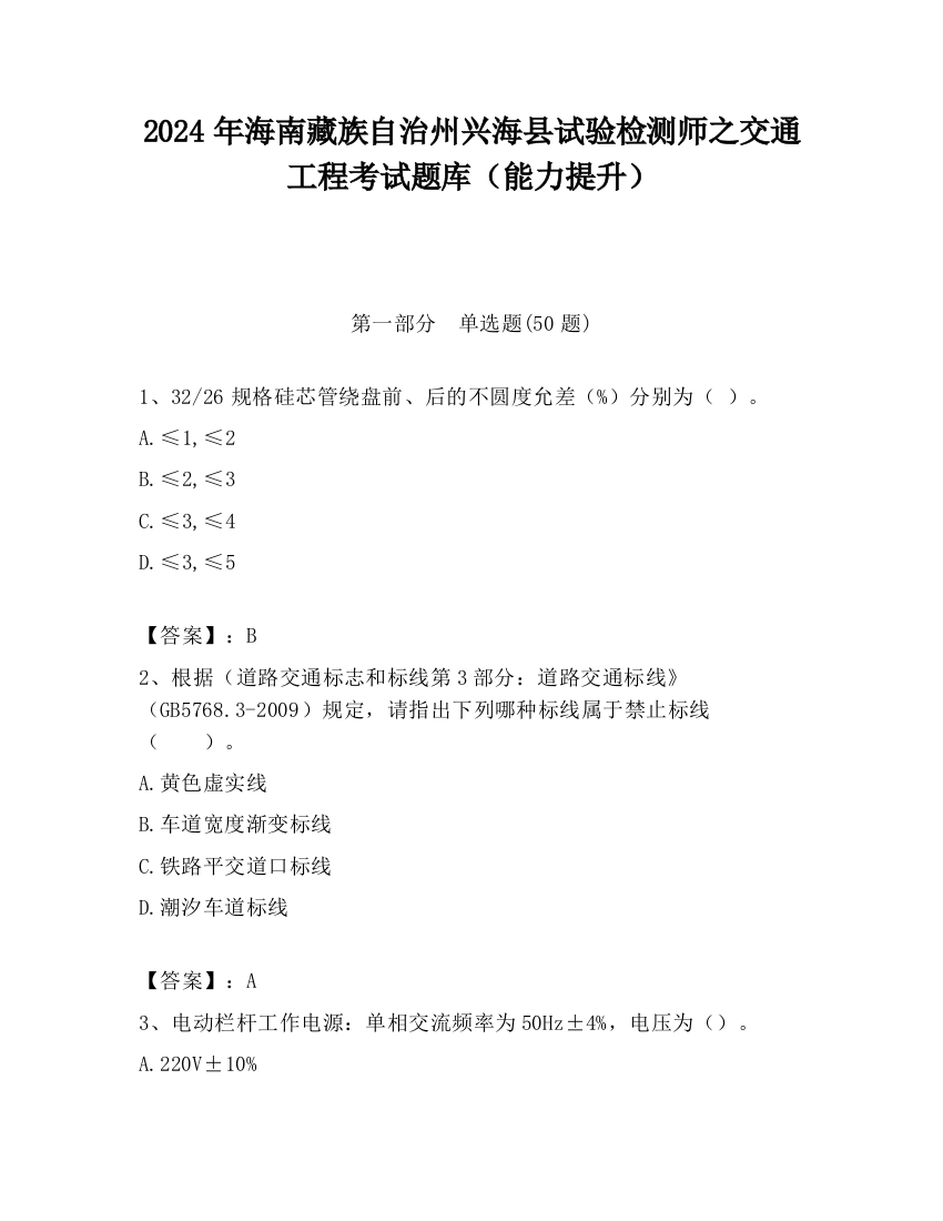 2024年海南藏族自治州兴海县试验检测师之交通工程考试题库（能力提升）