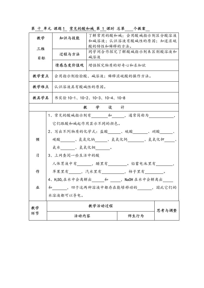 第十单元课题1常见的酸和碱第1课时总第个教案