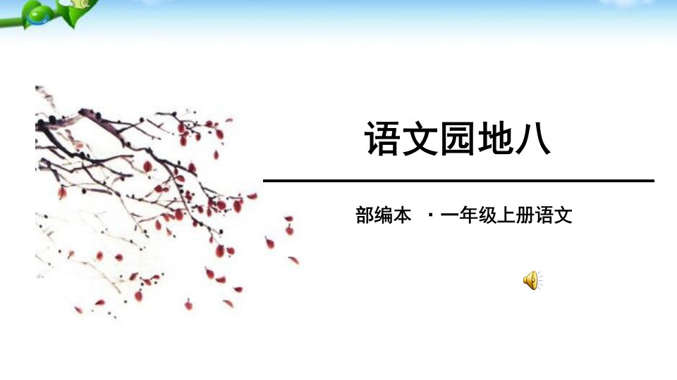 2016最新人教版一年级语文上册语文园地八