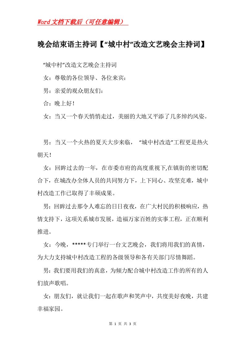 晚会结束语主持词城中村改造文艺晚会主持词