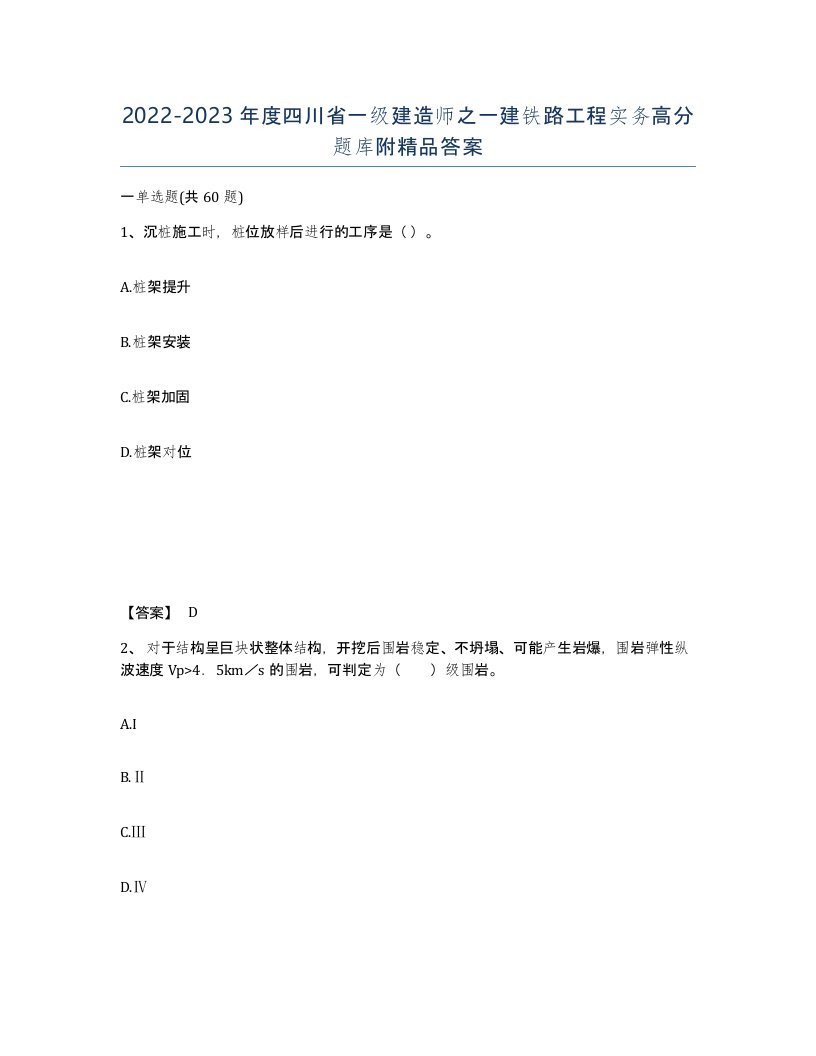 2022-2023年度四川省一级建造师之一建铁路工程实务高分题库附答案